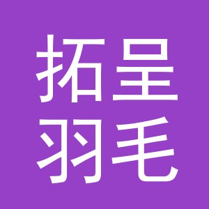 义乌市拓呈羽毛制品有限公司
