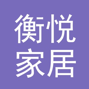 义乌市衡悦家居用品有限公司