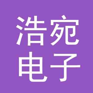 义乌市浩宛电子商务有限公司