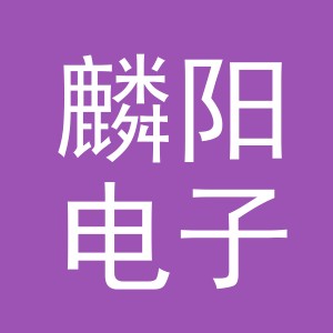 义乌市麟阳电子商务有限公司