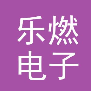 义乌市乐燃电子商务有限公司