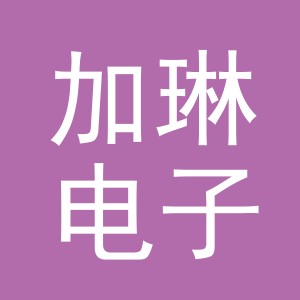 义乌市加琳电子商务有限公司