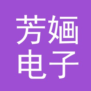 义乌市芳婳电子商务有限公司