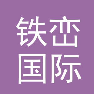 义乌市铁峦国际贸易有限公司