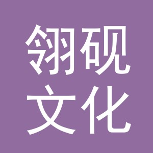 义乌市翎砚文化用品有限公司
