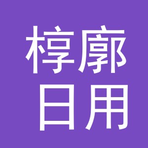义乌市椁廓日用百货有限公司