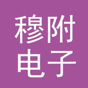 义乌市穆附电子商务有限公司