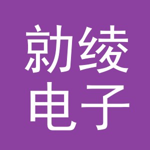 义乌市勍绫电子商务有限公司