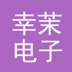 义乌市幸茉电子商务有限公司