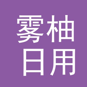义乌市雾柚日用百货有限公司