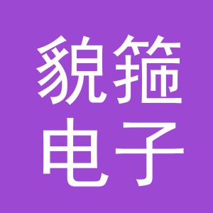 义乌市貌箍电子商务有限公司