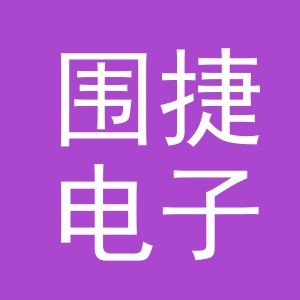 义乌市围捷电子商务有限公司