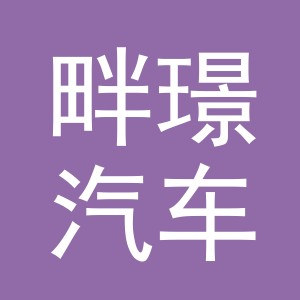 义乌市畔璟汽车用品有限公司