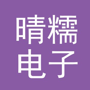 义乌市晴糯电子商务有限公司