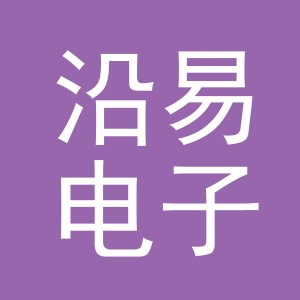 义乌市沿易电子商务有限公司