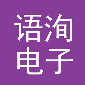 义乌市语洵电子商务有限公司