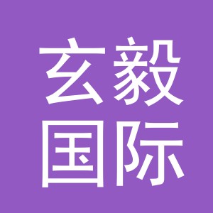 义乌市玄毅国际贸易有限公司