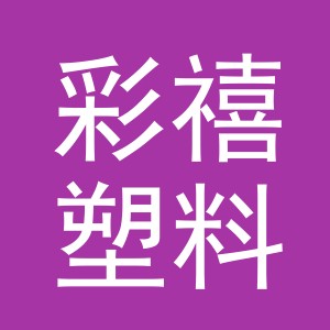 义乌市彩禧塑料制品有限公司
