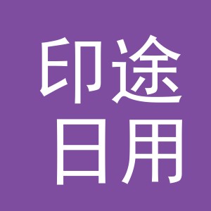 义乌市印途日用百货有限公司