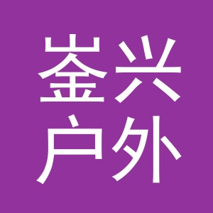义乌市崟兴户外用品有限公司