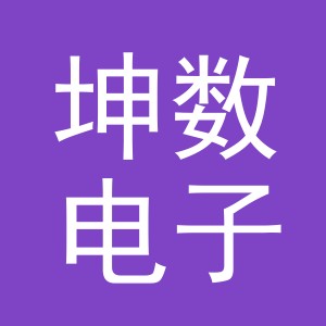 义乌市坤数电子商务有限公司