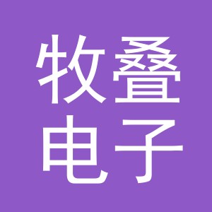 义乌市牧叠电子商务有限公司