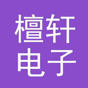 义乌市檀轩电子商务有限公司