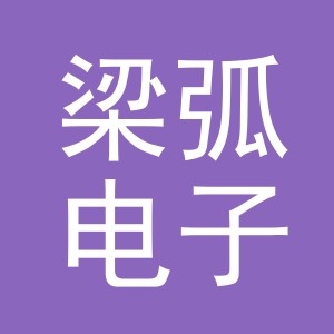 义乌市梁弧电子商务有限公司