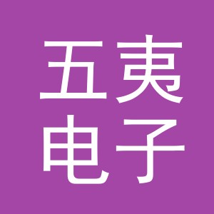 义乌市五夷电子商务有限公司
