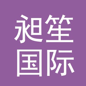 义乌市昶笙国际贸易有限公司