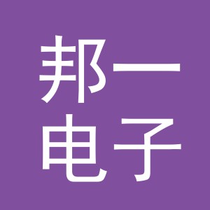 义乌市邦一电子商务有限公司