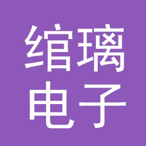 义乌市绾璃电子商务有限公司