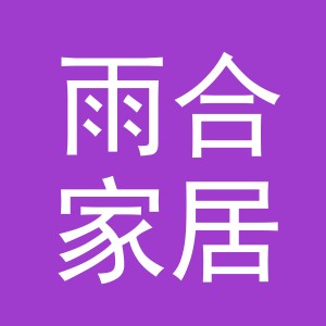 义乌市雨合家居用品有限公司