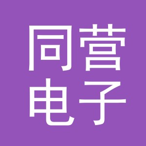 义乌市同营电子商务有限公司