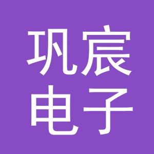 义乌市巩宸电子商务有限公司