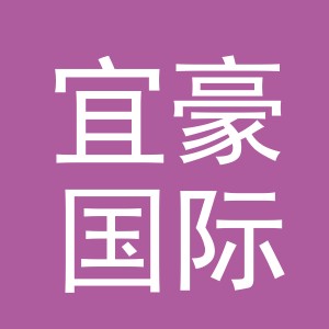 义乌市宜豪国际贸易有限公司