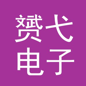 义乌市赟弋电子商务有限公司