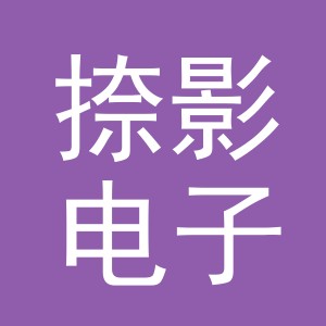 义乌市捺影电子商务有限公司