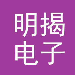 义乌市明揭电子商务有限公司
