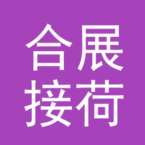 义乌市合展接荷贸易有限公司