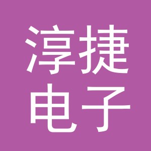 义乌市淳捷电子商务有限公司