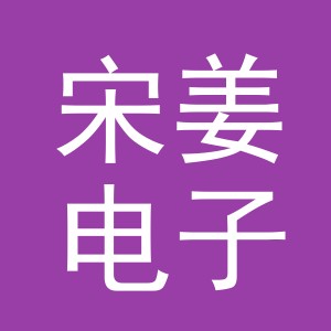义乌市宋姜电子商务有限公司