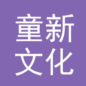 义乌市童新文化用品有限公司