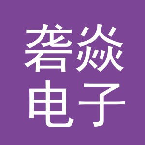 义乌市砻焱电子商务有限公司