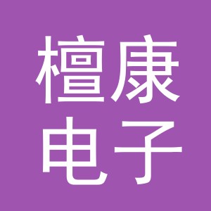 义乌市檀康电子商务有限公司