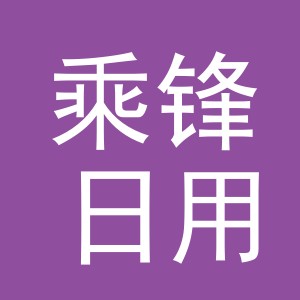 义乌市乘锋日用百货有限公司