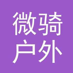 义乌市微骑户外用品有限公司