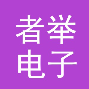 义乌市者举电子商务有限公司