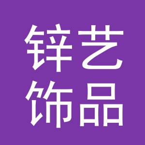 义乌市锌艺饰品配件有限公司