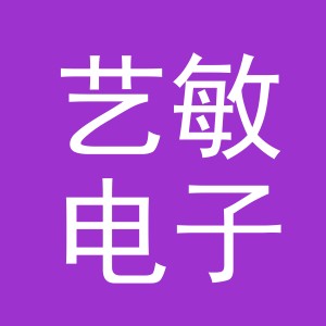 义乌市艺敏电子商务有限公司